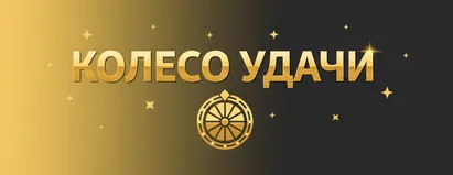 Колесо Удачи